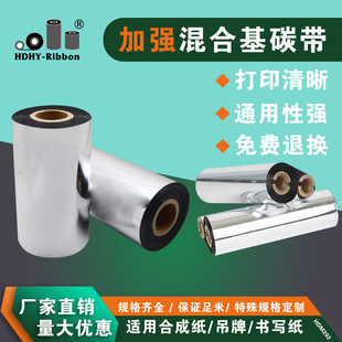 加强混合基碳带M1合成纸标签110 改 300米蜡基树脂基色带印刷碳带