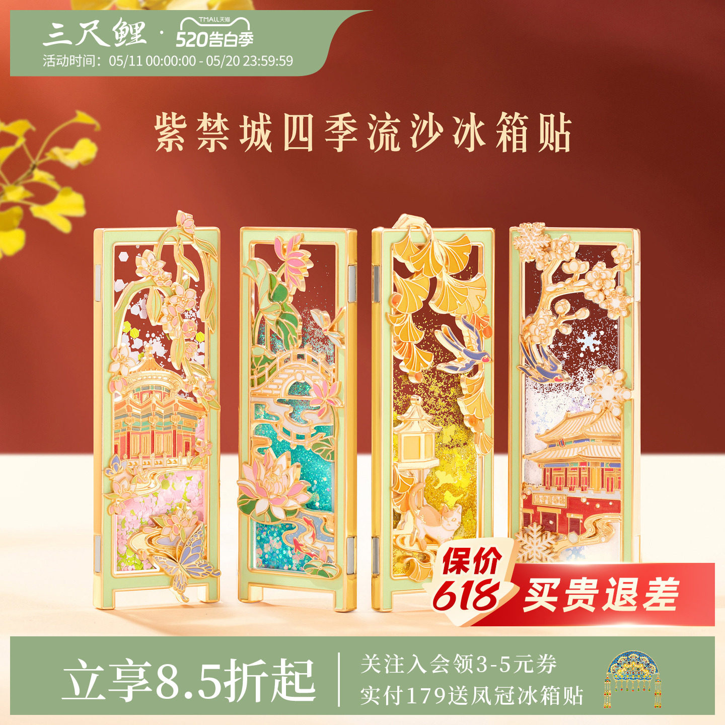 三尺鲤国潮文具 紫禁四季流沙冰箱贴博物馆文创展示贴强力磁性贴北京旅游伴手礼纪念品乔迁礼物高颜值
