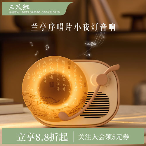 三尺鲤兰亭序唱片夜灯音响