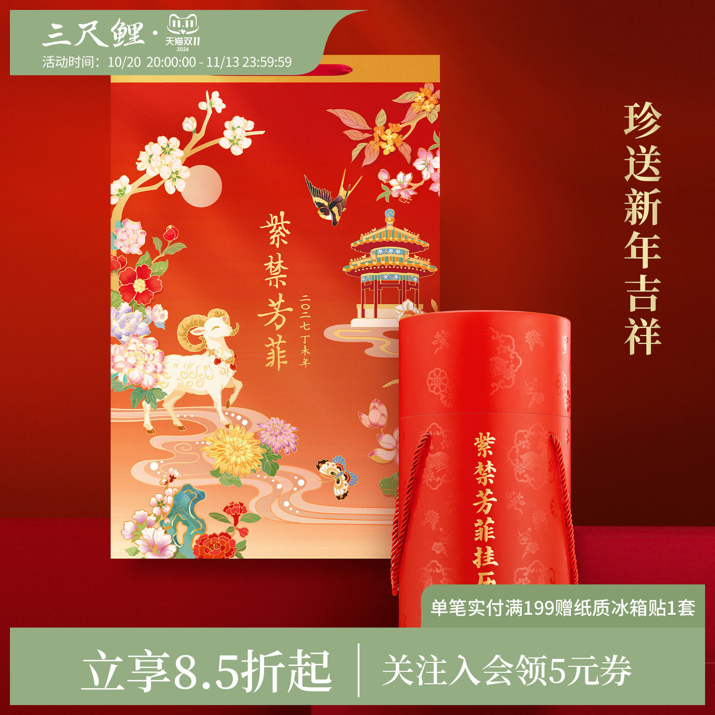 三尺鲤2027紫禁芳菲挂历