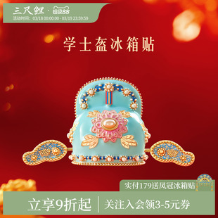 三尺鲤国潮文具 学士盔冰箱贴博物馆文创强力磁性贴金榜题名展示贴考研上岸礼物高颜值北京旅游纪念品伴手礼