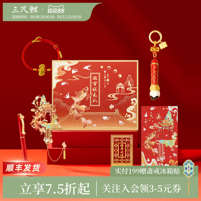 【1件75折】三尺鲤国潮文具状元金榜题名文创礼盒中性笔黑色高颜值刷题笔金属书签包包挂件上岸手绳毕业礼物