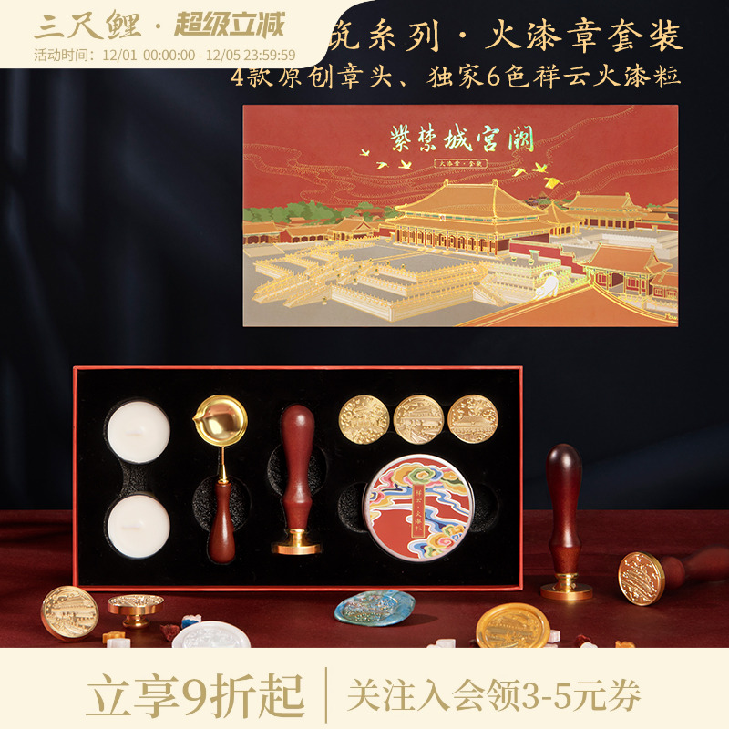 三尺鲤紫禁城宫阙火漆印章