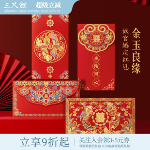 三尺鲤故宫文具 红包结婚专用红包利是封高颜值利事新婚喜包高颜值礼物纪念日 金玉良缘红包故宫文创婚庆千元
