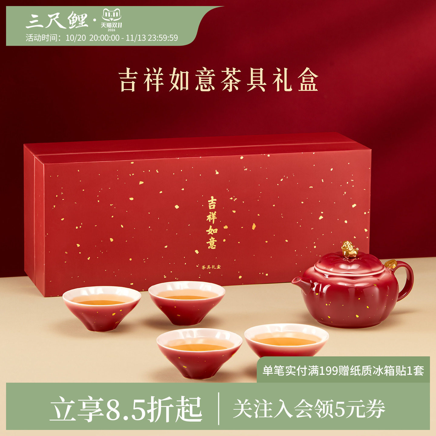 三尺鲤吉祥如意茶具套装