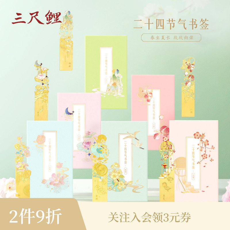 三尺鲤金属书签二十四节气国风