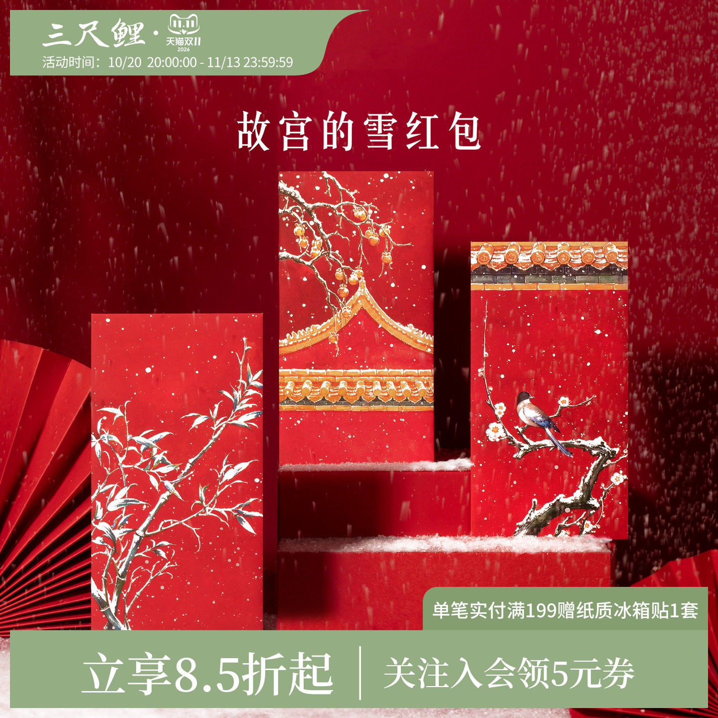 三尺鲤国潮文具故宫的雪红包博物馆文创国风雪景利是封蛇年新年压岁钱精致高档压岁包高颜值新春装饰礼物
