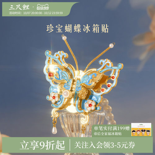 三尺鲤国潮文具 珍宝蝴蝶冰箱贴博物馆文创可动珠翠金属磁性贴强力展示贴北京纪念品生日礼物送闺蜜高颜值