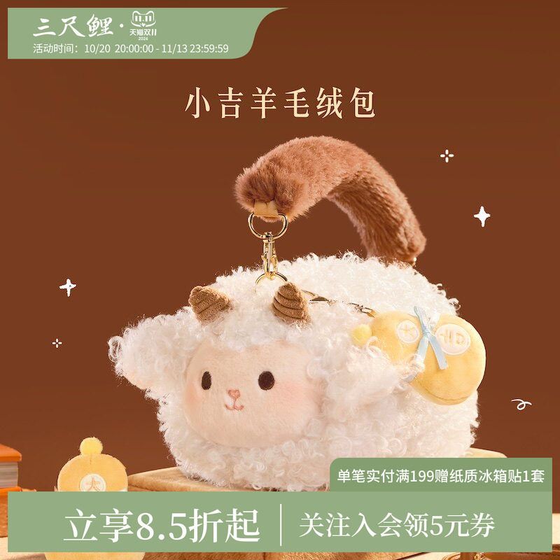 三尺鲤小吉羊毛绒斜挎手提包