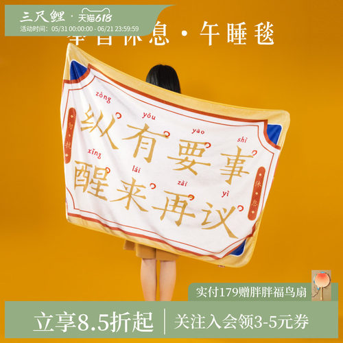 三尺鲤国潮文具 奉旨休息毛毯博物文创毛绒毯办公室午休毯学生午睡毯空调毯高颜值国风趣味毯子毕业生日礼物