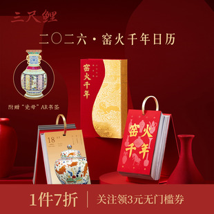 三尺鲤故宫文具 紫禁日历2026年新款台历窑火千年博物馆文创桌面摆件古典中国风伴手礼新年生日礼物