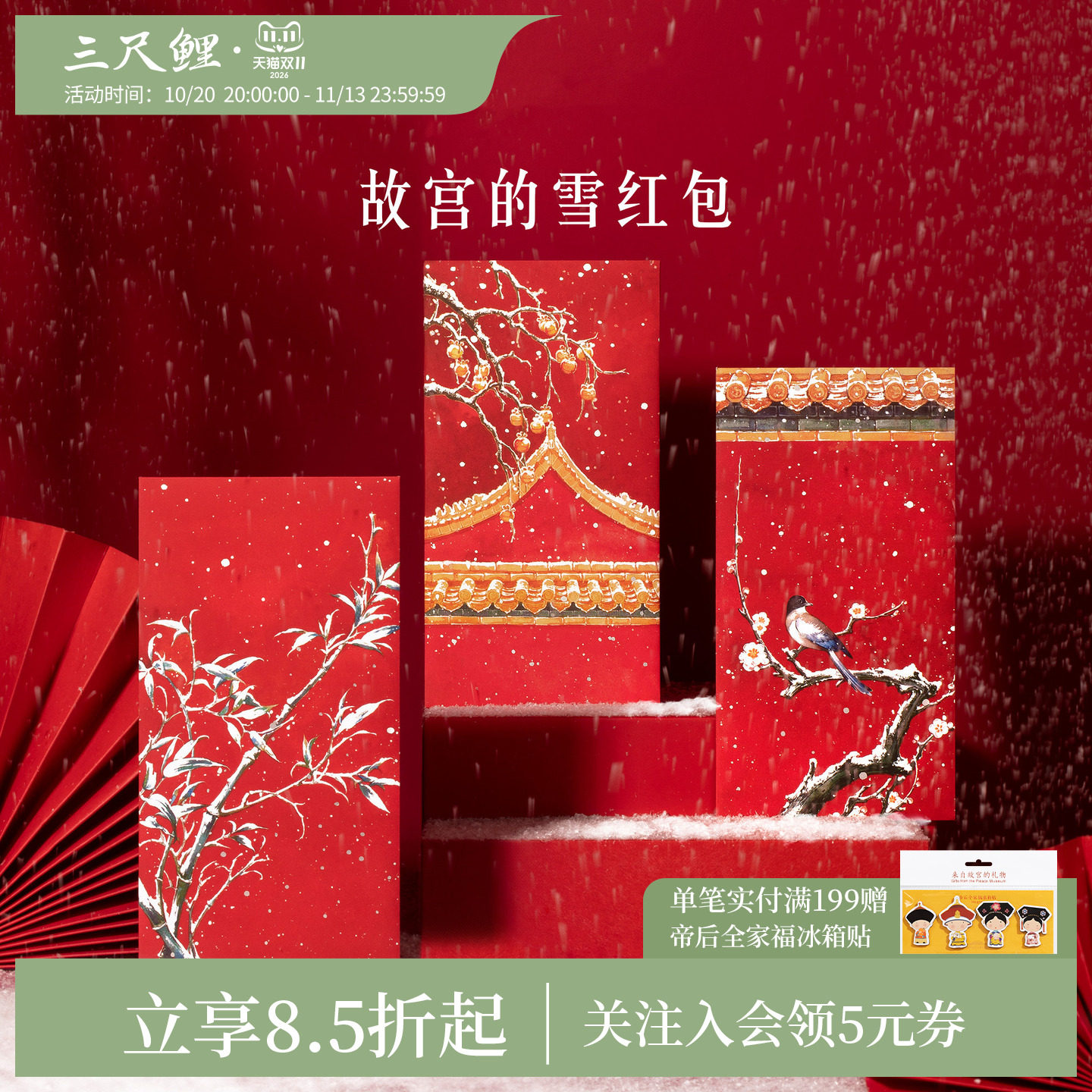 三尺鲤国潮文具故宫的雪红包博物馆文创国风雪景利是封蛇年新年压岁钱精致高档压岁包高颜值新春装饰礼物