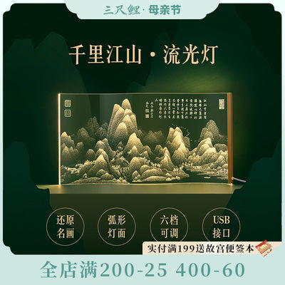 三尺鲤千里江山流光灯