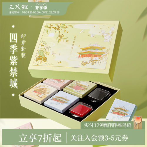 四季紫禁城油墨印章套装礼盒