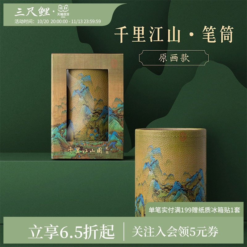 【1件65折】三尺鲤故宫文具千里江山笔筒办公室学生桌面博物文创化妆刷收纳筒摆件生日教师节开学礼物旗舰店