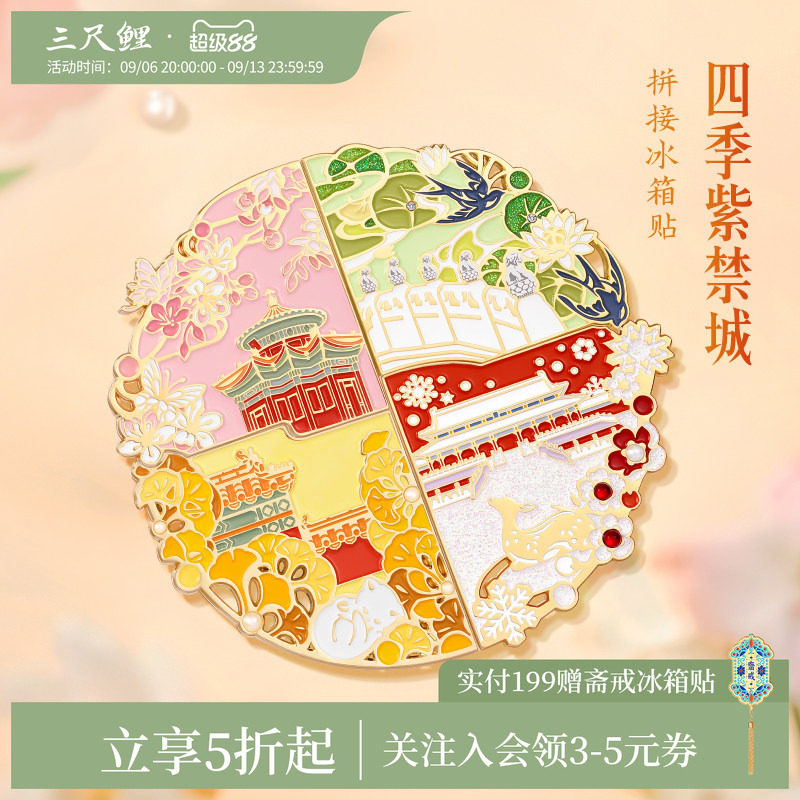 三尺鲤国潮文具紫禁城四季冰箱贴博物馆文创拼接冰箱贴磁贴个性创意新款多功能指示贴套装国风便签贴生日礼物