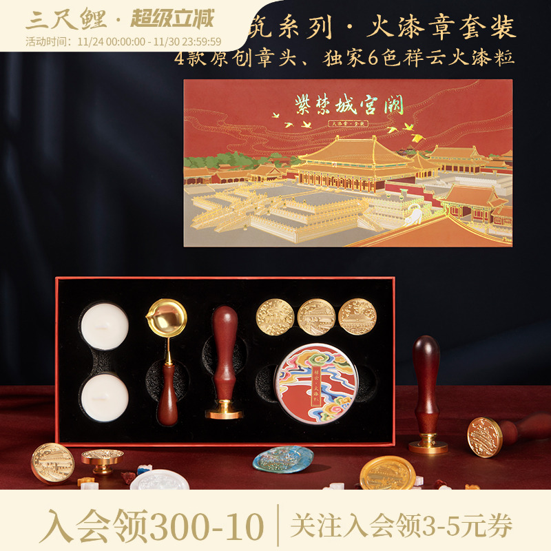 【1件7折】三尺鲤国潮文具紫禁城宫阙火漆印章套装蜡粒8件全套博物文创手账印章工具DIY章头手柄生日礼物