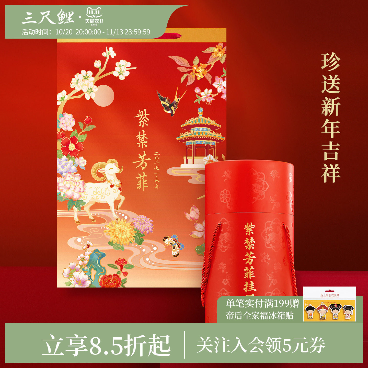三尺鲤2027紫禁芳菲挂历