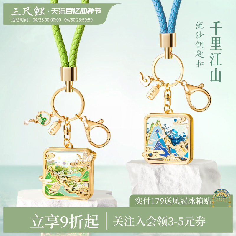 三尺鲤国潮文具 千里江山钥匙扣金属流沙镂空博物文创书包挂件钥匙链古典中国风挂饰精致高档高颜值礼物情侣