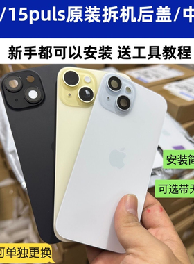 适用于苹果15拆机后盖15puls原装后盖iPhone15原厂后盖15中框外壳