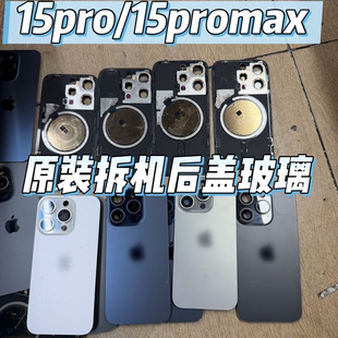适用于苹果15pro原装拆机后盖iPhone15Promax后壳15Pro原拆后玻璃