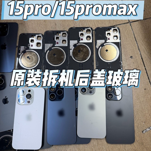 适用于苹果15pro原装拆机后盖iPhone15Promax后壳15Pro原拆后玻璃