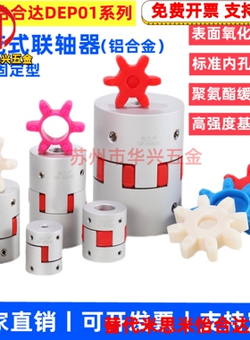 DEP01-D14/D20/D25/D30/D35/D40L/D55/D65/D80螺钉固定梅花联轴器