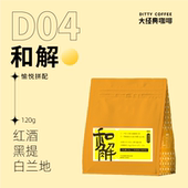 创意手冲拼配 和解120g 白兰地 黑提 咖啡豆 红酒
