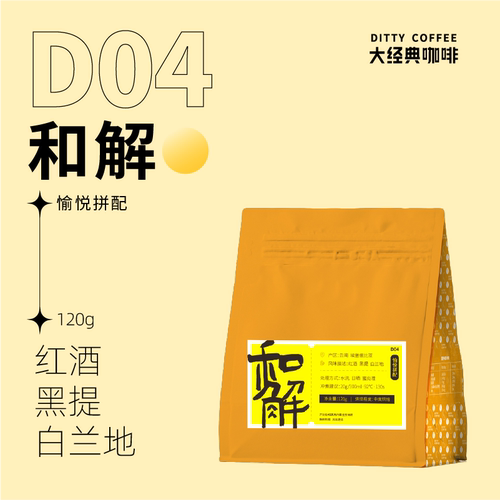 48小时现烘焙和解120g 红酒 黑提 白兰地 创意手冲拼配 咖啡豆