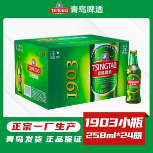 青岛啤酒正宗一厂1903小瓶258毫升*24瓶10度拉格登州路56号生产