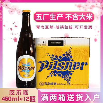 青岛啤酒皮尔森啤酒黄啤青岛产450ml*12瓶/箱青岛产黄啤酒