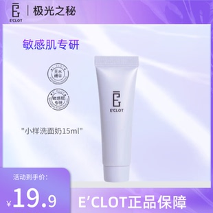 极光之秘谜甘菊蓝eclot洗面奶排行榜第一名官方旗舰女洁面乳防晒