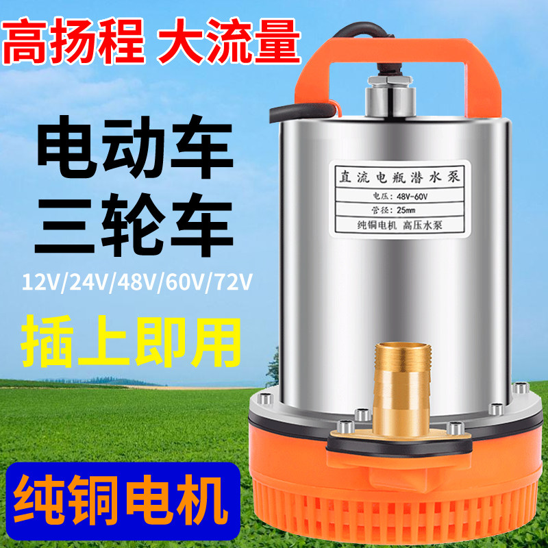 直流电动潜水泵12V24V48V72V电瓶车三轮车即插即用抽水泵家用小型