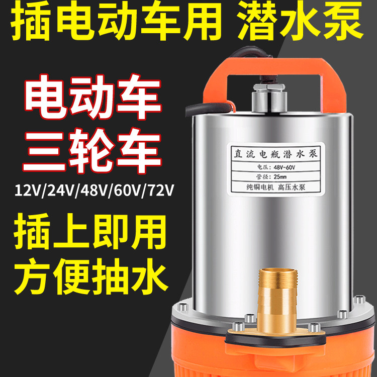 插电瓶车直流潜水泵48v60v72伏农用12v直流抽水泵浇菜抽水机家用