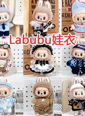 仅衣服17cm挂件盲盒拉布布Labubu Time to chill公仔棉花娃娃衣服