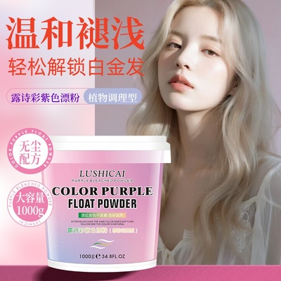 露诗彩紫色漂粉一遍八度