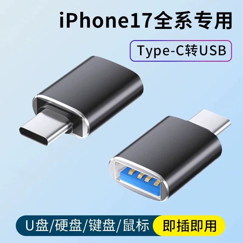typec转USB3.0转接头OTG转换器适用苹果iPhone17pro手机16max系列15通用air充电传输数据线车载carplay投屏