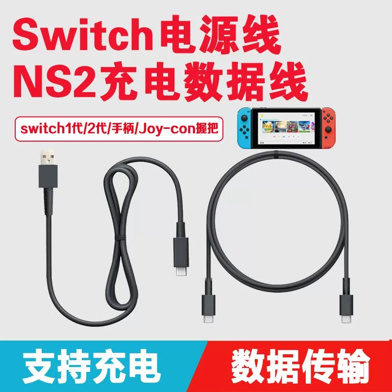 任天堂NS1/2/ProType-C快充线