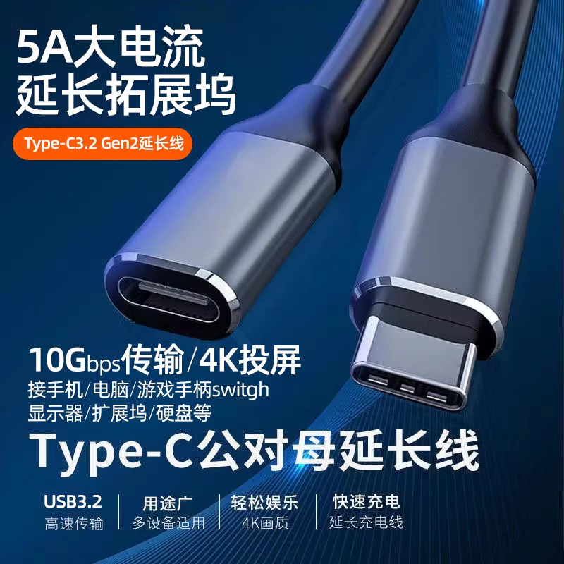 Typec公对母延长线Gen2音视频转接数据线USB3.2扩展坞PD100W快充线手机平板笔记本高清投屏太阳能监控加长