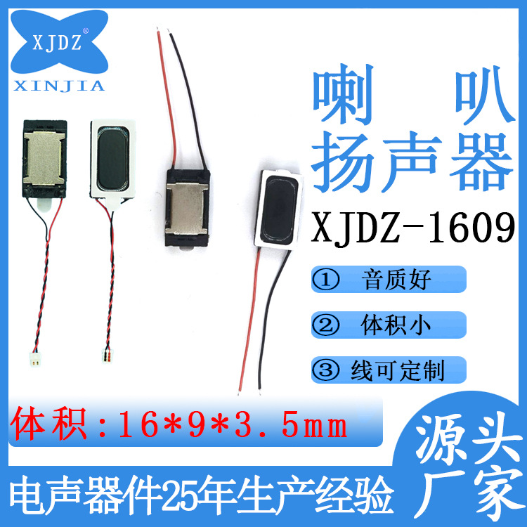 现货直销1609长方形薄型8欧1瓦玩具喇叭焊线复合铝膜小喇叭