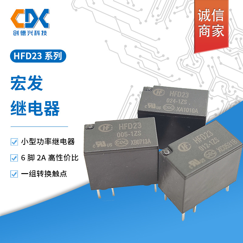 HFD23-012-1ZS宏发信号继电器HFD23-024-1ZS一开一闭6脚1A