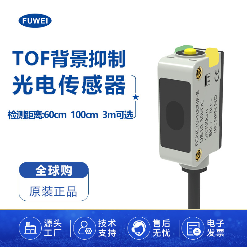 背景抑制光电感应开关TOF测距传感器FGNE10漫反射Modbus协议RS485