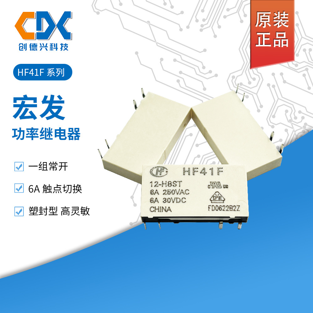 HF41F-12-H8ST宏发功率继电器 一组常开 塑封型 超薄型6A触点负载