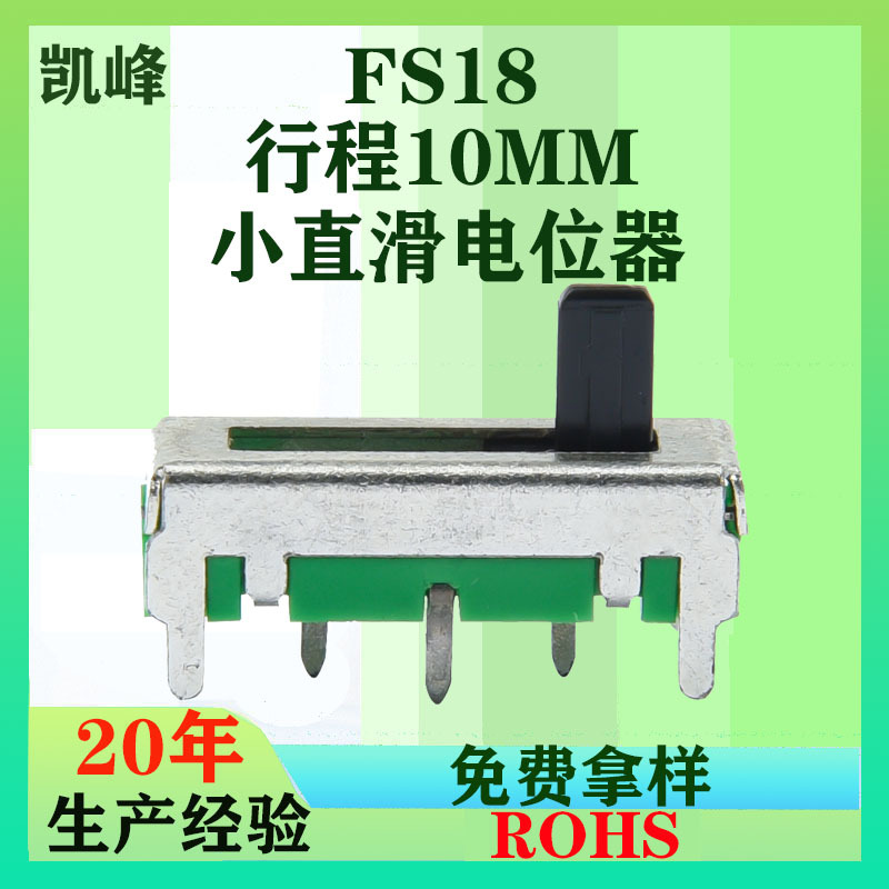 严选ROHS直滑电位器 可调多媒体音响家用电器 FS18直滑电位器