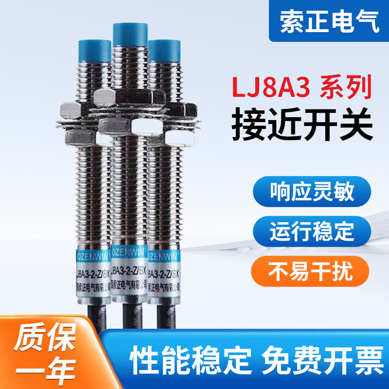 电感式接近开关LJ8A3-2-Z/BX直流三线NPN常开金属感应传感器6-36V