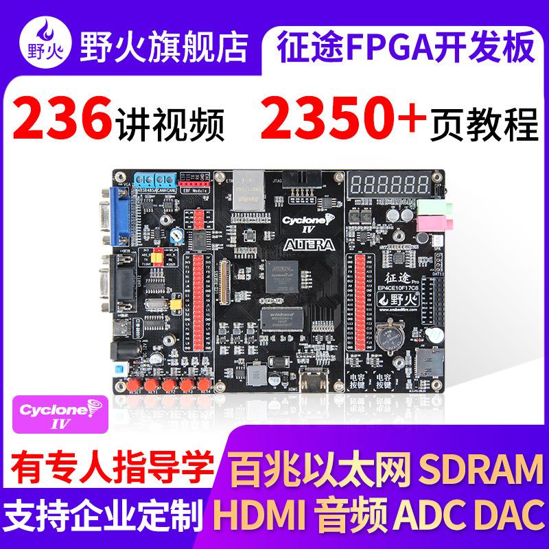 野火 征途pro FPGA开发板 Cyclone IV EP4CE10 ALTERA 图像处理