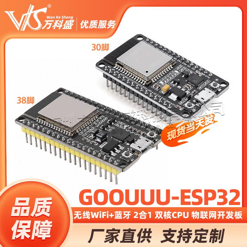 Goouuu-ESP32模块开发板 无线WiFi+蓝牙 2合1 双核CPU 物联网