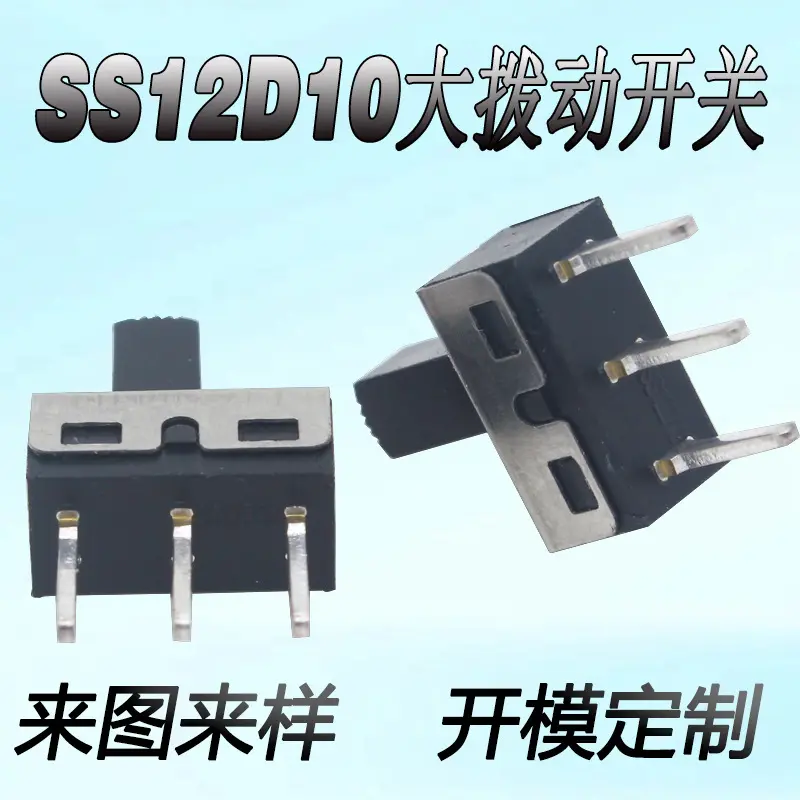 SS12D10G5三脚两档插件短脚立式大电流滑动拨动开关ss-12d10长脚