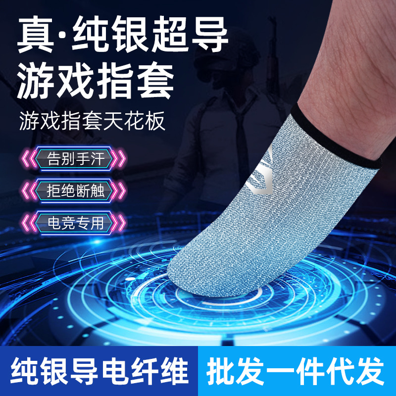 打游戏手指套吃鸡电竞指套手游专用透气防汗打游戏手指套