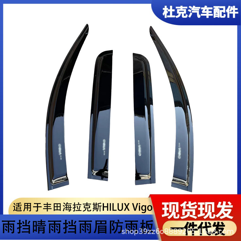适用于丰田海拉克斯HILUX VIGO雨眉晴雨挡车窗档雨板外饰配件改装